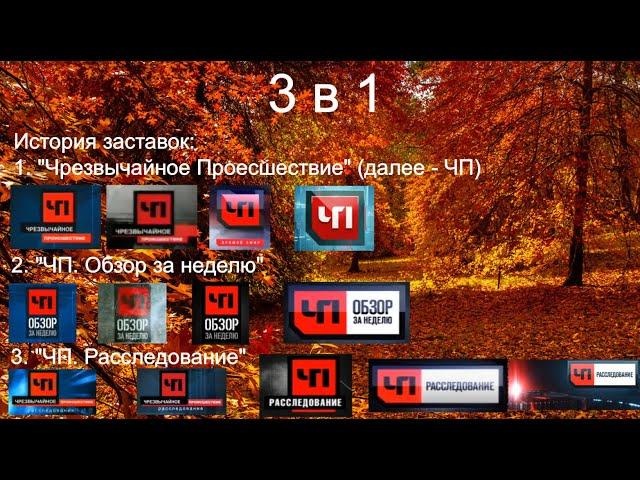 Выпуск №48. 3 в 1. История заставок "Чрезвычайное Происшествие" на НТВ