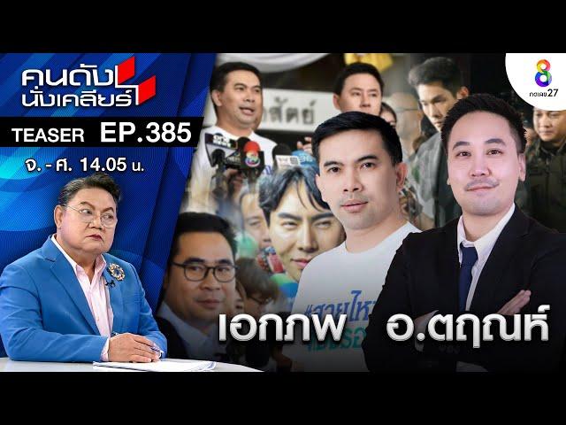 “เอกภพ สายไหมต้องรอด” ไม่หวั่น งัดหลักฐานเด็ด คลิปเสียงพยานตัวดี  I คนดังนั่งเคลียร์