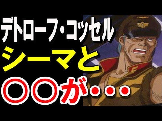 【ガンダム0083】デトローフ・コッセル。上官シーマと○○が・・・【考察・その後】 【ガンダム解説】