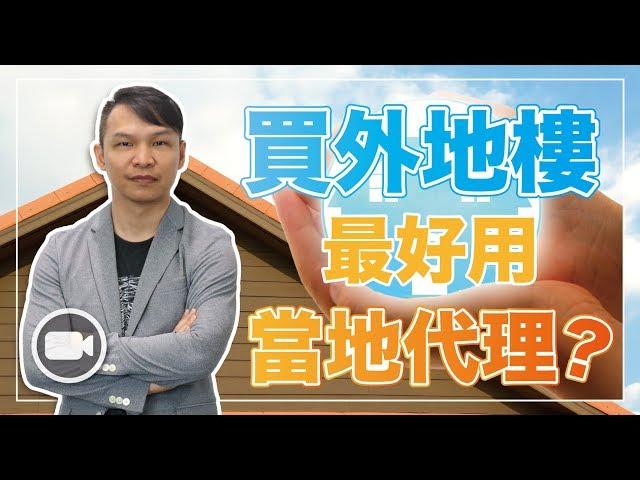 買外地樓，最好用當地代理？【Hea富優閒投資 | By 郭釗】