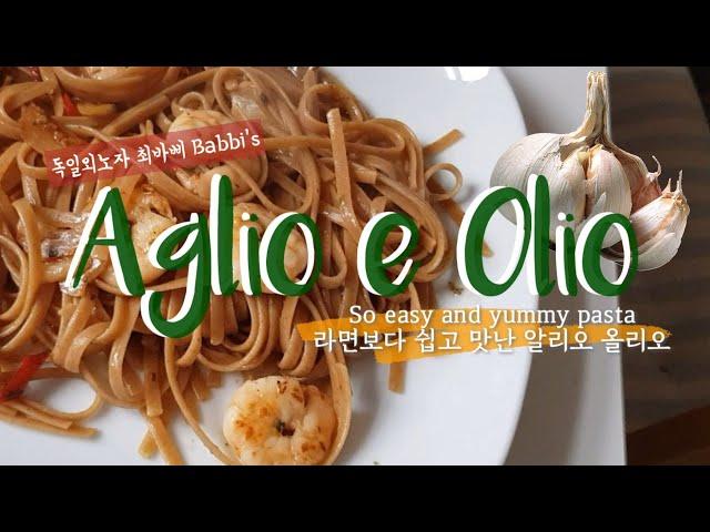 라면보다 쉽고 마딛는 알리오 올리오, easy and yummy aglio e olio pasta