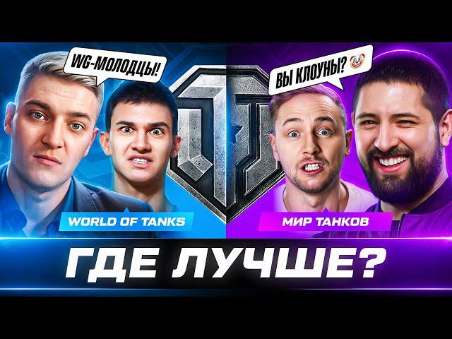 МИР ТАНКОВ или WORLD OF TANKS – ГДЕ СЕЙЧАС ЛУЧШЕ?