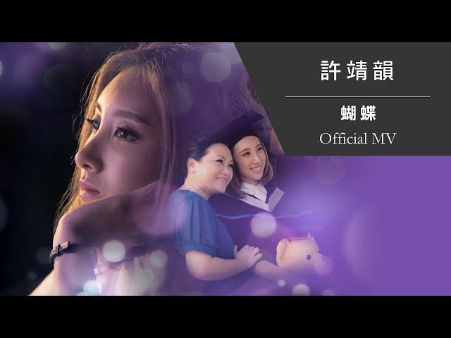 許靖韻 Angela Hui《蝴蝶》[Official MV]