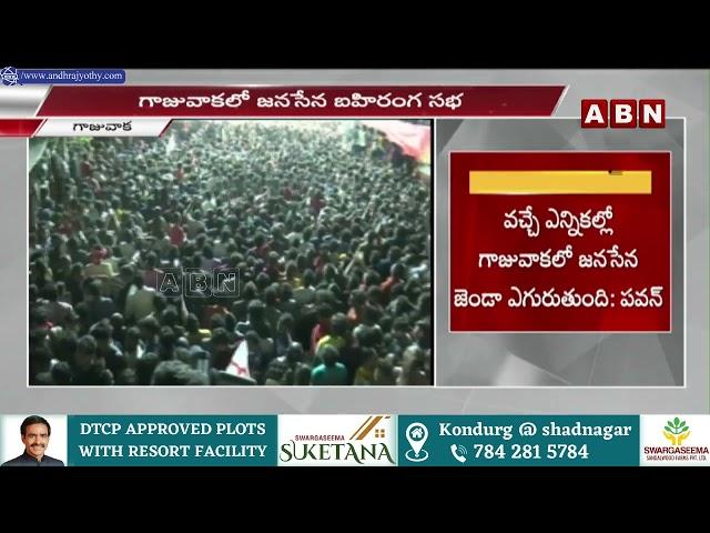 గాజువాక లో పవన కళ్యాణ్ బహిరంగ సభ || Pawan Kalyan's public meeting in Gajuwaka