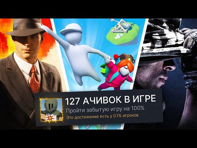 Я ПРОШЕЛ ЗАБЫТЫЕ ИГРЫ НА 100% ДОСТИЖЕНИЙ! (СНОВА)