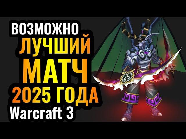 Это ФАНТАСТИКА: Пот, Кровь и СЛЁЗЫ в одном из лучших матчей 2025 года по Warcraft 3 Reforged