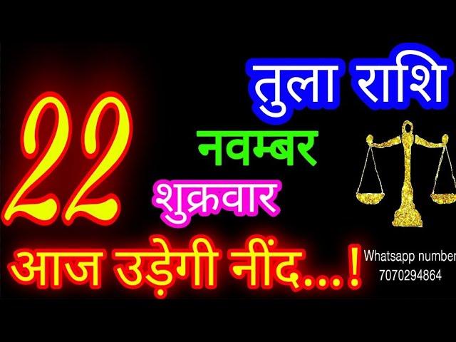 22 नवम्बर तुला राशि/Tula Rashi/Aaj Tula Rashifal/Tula 22 november/Libra tulaaaj tulaaajkarashifal