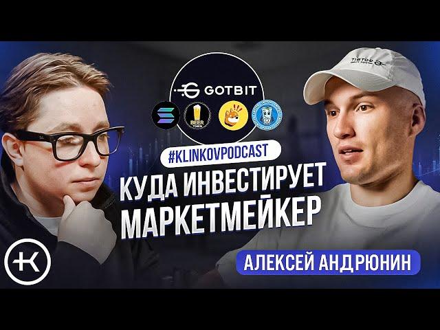 Разоблачение Маркетмейкера Gotbit |  Крипто прогноз на 2025-2026 год l #KlinkovPodcast