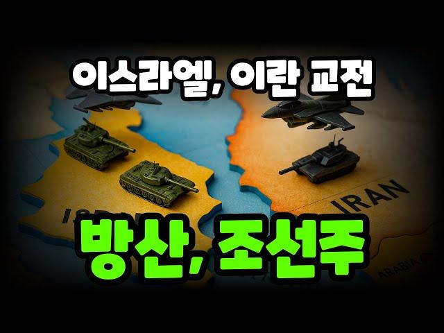 종목진단] 6/15 중동위기가 오히려 기회? HD현대중공업, 삼성중공업, 한화오션, LIG넥스원, 한화에어로스페이스, 한국항공우주