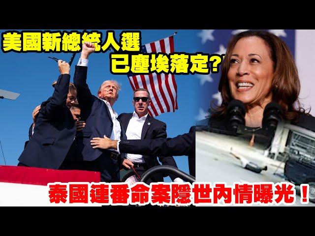 美國新總統人選已塵埃落定?!泰國連番命案隱世內情曝光!〈玄緣學會〉 主持: 周法緣 23-07-2024