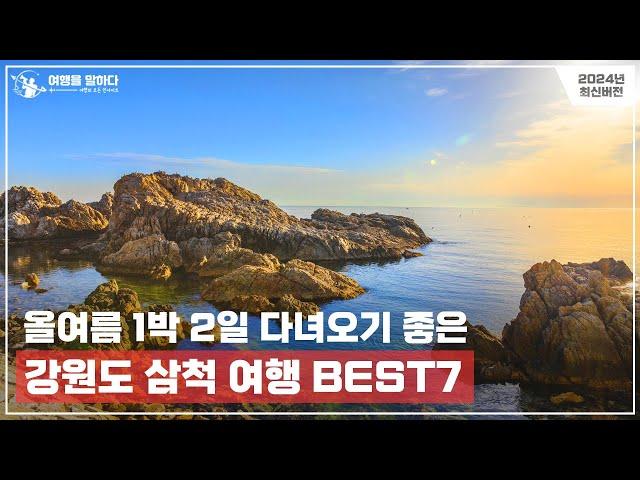 여름 여행지 추천 1위 강원도 삼척 여행 꼭 가볼만한 7곳 | 이번 여름 휴가는 1박2일도 가능한 시원한 명소들을 방문해보세요.