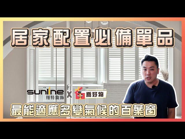 居家配置必備單品！百葉窗竟有15年保固｜Feat.#sunline ｜喬好物 ep.04｜優尼客設計