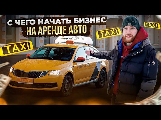 КАК ОТКРЫТЬ СВОЙ ПРОКАТ АВТОМОБИЛЕЙ В 2024? Бизнес по аренде МАШИН под такси / КАКИЕ АВТО ПОКУПАТЬ ?