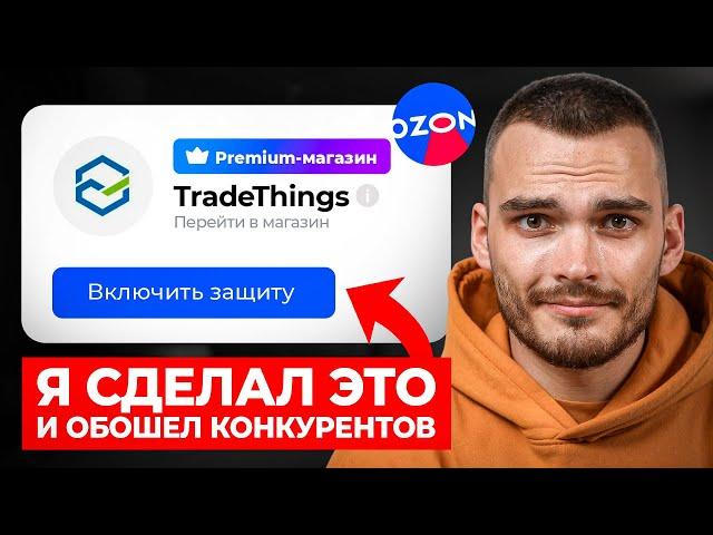 Как ОБОЙТИ КОНКУРЕНТОВ на Озон? Авторская стратегия