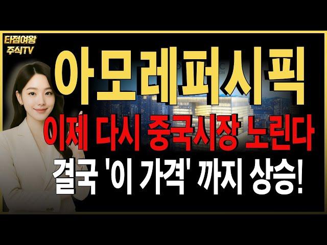 [아모레퍼시픽 주가전망]미국+유럽 거기에 다시 중국까지?! 하반기 무섭게 상승합니다. #화장품관련주