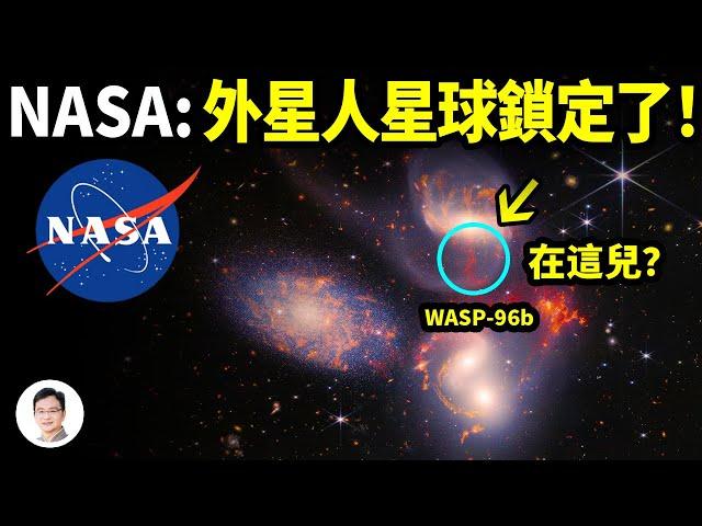 韋伯太空望遠鏡鎖定外星人所在的星球：1120光年外？NASA兩年前已啟動尋找計畫！【文昭思緒飛揚204期】