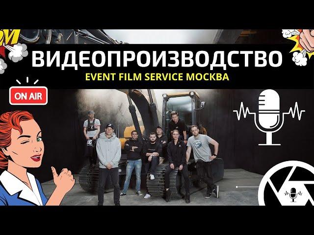 ВИДЕОПРОДАКШН БИЗНЕС B2B: ПРОДАКШН СТУДИЯ EVENT FILM SERVICE