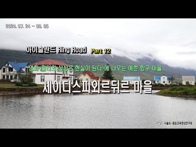 아이슬란드 링로드 일주 출사 여행 Part12 세이디스피외르뒤르 마을 4K Iceland 월터의 상상은 현실이 된다 촬영지