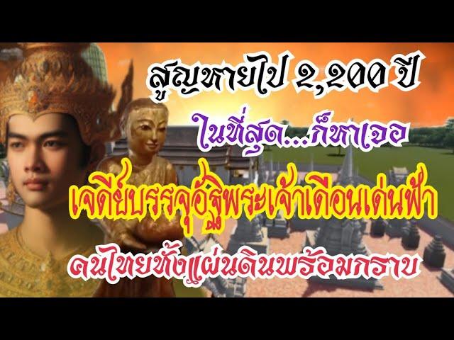 สูญหายไป 2,200 ปี ในที่สุด...ก็หาเจอ เจดีย์บรรจุอัฐิพระเจ้าเดือนเด่นฟ้า คนไทยทั้งแผ่นดินพร้อมกราบ