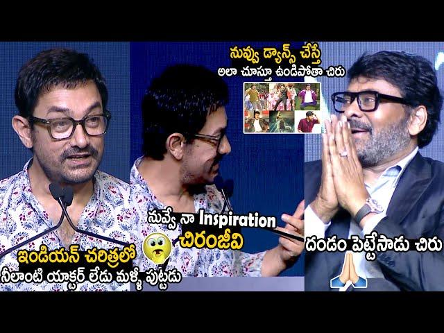 See Chiranjeevi Happiness When Aamir Khan Great Words About Him | Guinness World Records | TCB