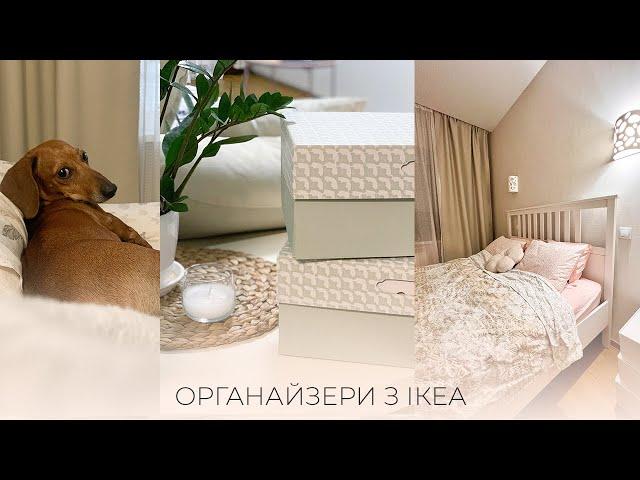 ПРОДОВЖЕННЯ, ОРГАНІЗАЦІЯ ЗБЕРІГАННЯ РЕЧЕЙ У ШАФАХ, ОРГАНАЙЗЕРИ ІКЕА, ХІМІЯ ДЛЯ БАСЕЙНУ