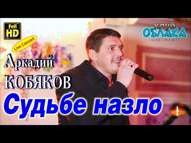 Аркадий Кобяков - Судьбе назло