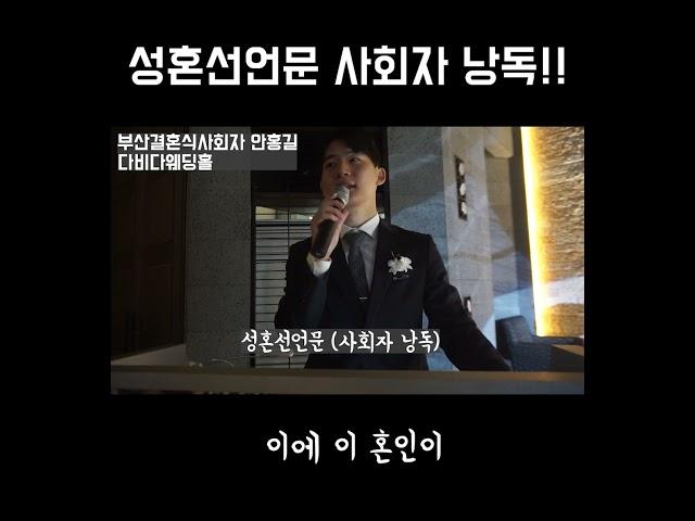 성혼선언문 사회자낭독 이대로만 따라하세요!