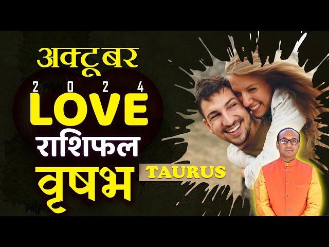 Taurus Love Horoscope October 2024 | Vrishabh Love Rashifal October | Taurus Love Horoscope