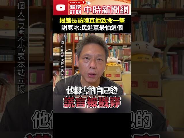 揭館長訪陸直播「致命一擊」　謝寒冰：民進黨最怕這個 @ChinaTimes #shorts #謝寒冰 #館長 #上海 #大陸 #兩岸 #和平 #交流 #對抗 #大罷免 #手段 #年輕人 #民進黨