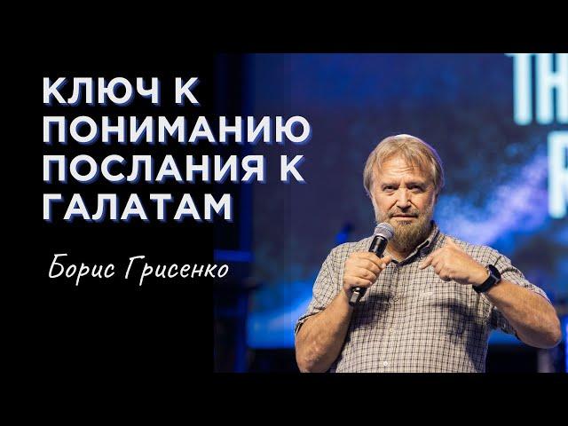 Ключ к пониманию Послания к Галатам | Борис Грисенко