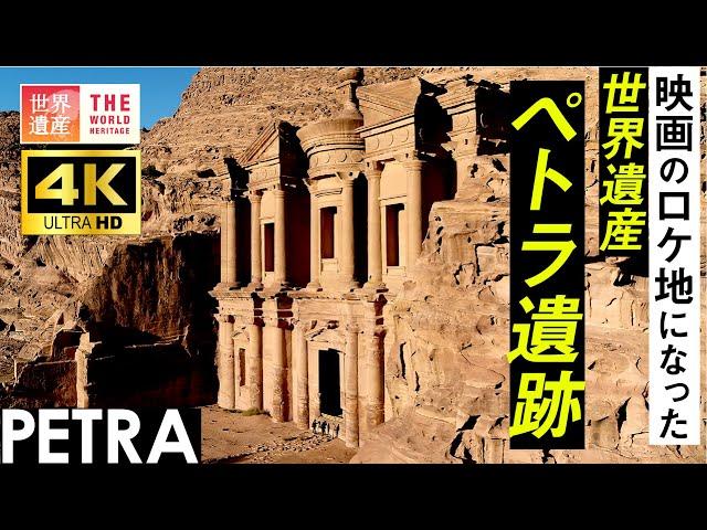 【4K】映画インディ・ジョーンズの舞台になった世界遺産！ペトラ遺跡　World Heritage, Petra in Jordan. filming location of Indiana Jones