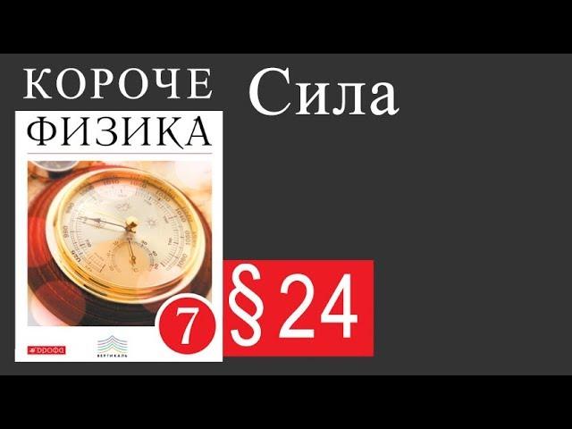 Физика 7 класс. 24 параграф. Сила