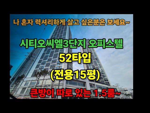 [오피스텔]인천 시티오씨엘3단지 오피스텔 52타입(1.5룸) 구조 동영상으로 자세히 보세요~