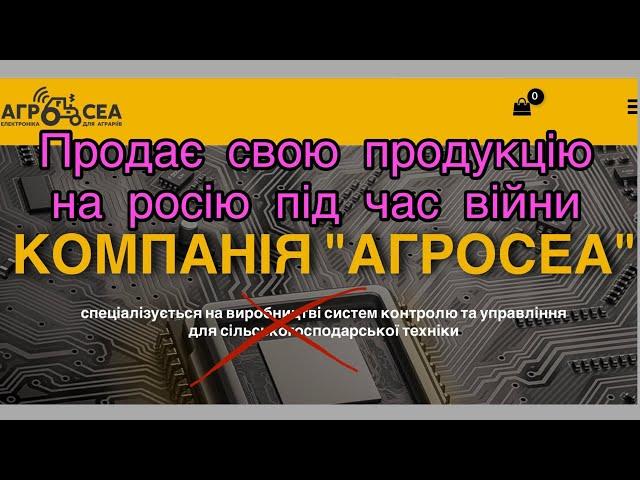 Українська компанія АГРОСЕА продає свою продукцію на росію під час війни.