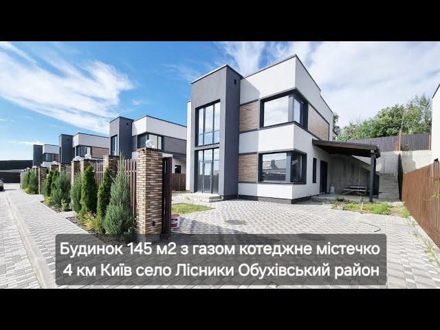 Продаж будинка з газом 145 м2 село Лісники Обухівський район Котеджне містечко 24 на 7 #uadimkyiv