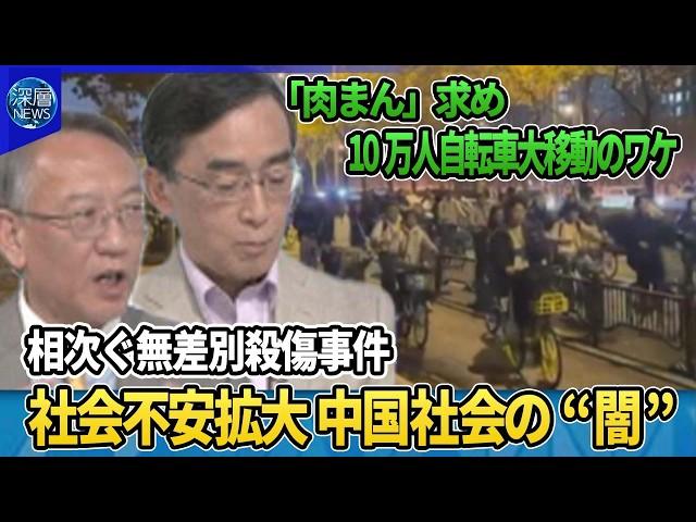 【深層NEWS】中国で相次ぐ殺傷事件…社会不安拡大？中国社会の“闇”▽学生が「肉まん」求め深夜に自転車大移動10万人…背景は▽経済不安で治安悪化も…「8つの喪失者」を探し出し管理強化へ▽“幽霊駅”実態