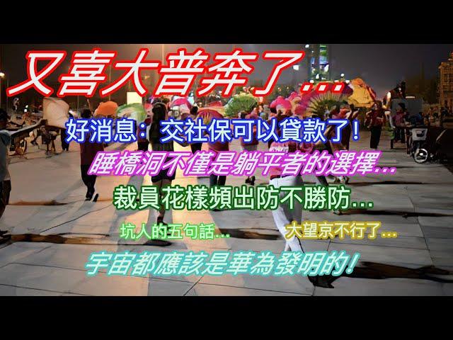 又喜大普奔了…好消息：交社保可以貸款了！睡橋洞不僅是躺平者的選擇…裁員花樣頻出防不勝防…坑人的五句話…大望京不行了…宇宙都應該是華為發明的！