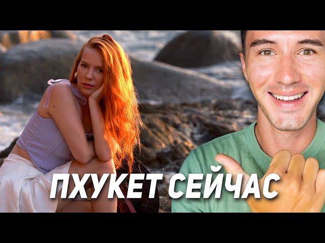 Пхукет сейчас! Пляж Ката Развлекаемся с Кристиной!