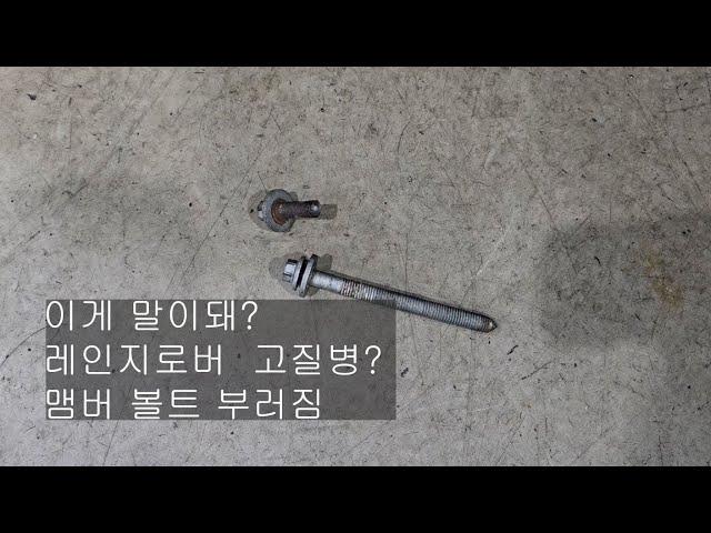 #봉고3인젝터고착#레인지로버 멤버볼트부러짐?# 아우디A6 인젝터볼트 부러짐#베라크루즈S2 터보엑츄레이터 신품 고품 비교영상