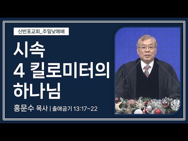 [신반포교회] 시속 4 킬로미터의 하나님 | 주일예배 | 홍문수 목사 | 20241201