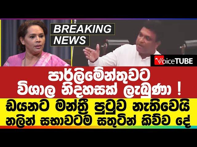 BreakingNews ඩයනාට මන්ත්‍රී ධුරය අහිමිවෙයි | State Minister Diana Gamage loses MP seat