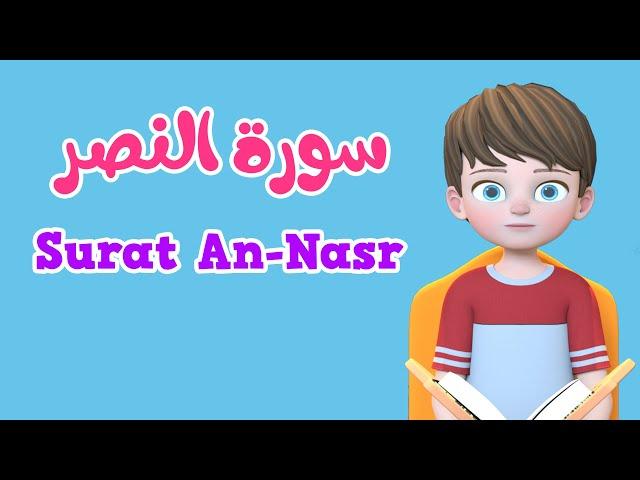 Learn Surah An-nasr | Quran for Kids |  القرآن للأطفال - تعلّم سورة النصر