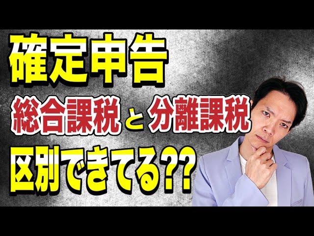 【要確認】確定申告における総合課税と分離課税の違いや注意点を徹底解説！