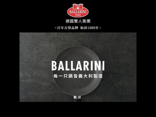 【Ballarini 班樂尼】義大利製Cortina G.R.系列不沾鍋