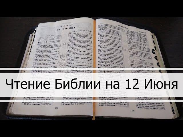 Чтение Библии на 12 Июня: Притчи Соломона 12, Послание Галатам 1, 3 Книга Царств 5, 6