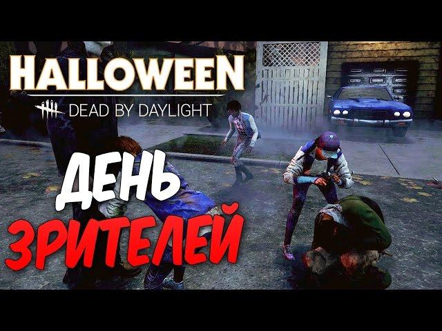Dead by Daylight — ДЕНЬ ЗРИТЕЛЕЙ [8]! МАЙКЛ МАЙЕРС ВЕЗДЕ УСПЕЛ!