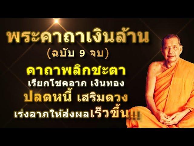 พระคาถาเงินล้าน (9 จบ) เรียกทรัพย์ ปลดหนี้ มีโชคลาภ รวยเร็วขึ้นทันตา #คาถาเงินล้าน #หลวงพ่อฤๅษีลิงดำ