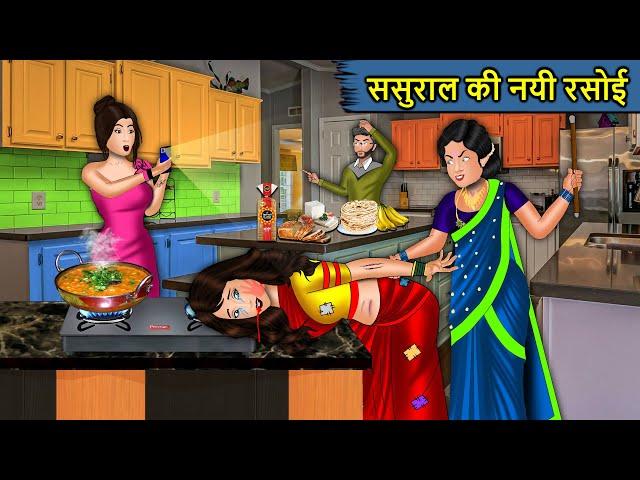 ससुराल की नयी रसोई | Sasural Ki Nayi Rasoi | Stories in Hindi | Moral Stories | Hindi Kahaniya