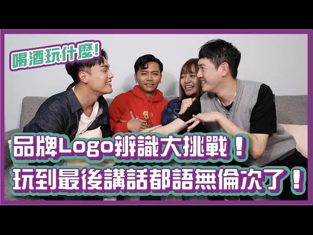 品牌Logo辨識大挑戰！玩到最後講話都語無倫次了？！｜#喝酒玩什麼 ｜布萊克薛薛