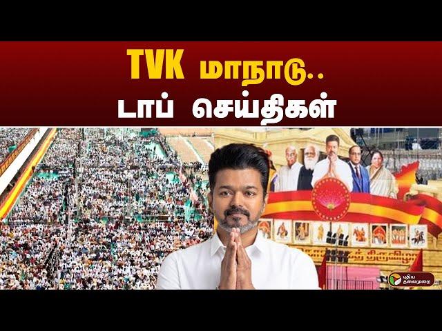 TVK  மாநாடு.. டாப் செய்திகள் | Manadu | Vijay | PTT